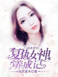 浴火重生：复仇女神养成记小说阅读