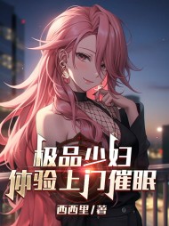 极品少妇体验上门催眠阅读