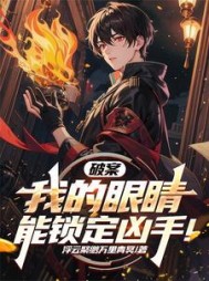 破案：我的眼睛能锁定凶手小说阅读