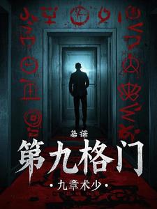 第九格门季夏小说阅读