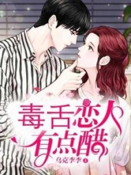 毒舌恋人有点醋阅读小说阅读