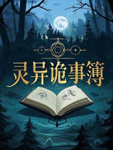 灵异诡事簿小说阅读