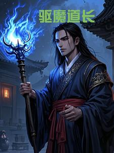 驱魔道长杨帆结局小说阅读