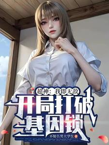 纯果小说网 超神：我即无敌，开局打破基因锁