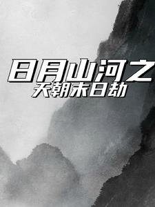 日月山河之天朝末日劫阅读小说阅读