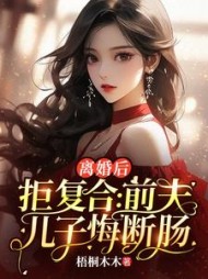 离婚后拒复合:前夫儿子悔断肠阅读