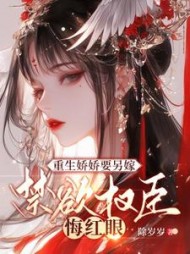 重生娇娇要另嫁,禁欲权臣悔红眼