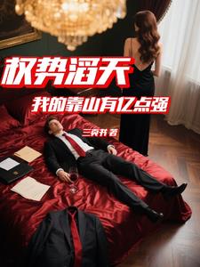 权势滔天：我的靠山有亿点强高燃小说阅读