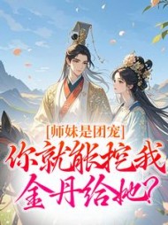 师妹是团宠，你就能挖我金丹给她？最新小说阅读