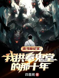 出马仙纪实：我供奉鬼堂的那十年阅读小说阅读