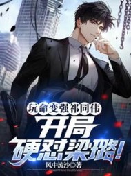 玩命变强祁同伟，开局硬怼梁璐小说阅读