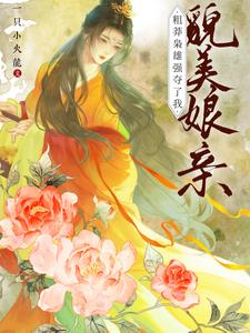 粗莽枭雄强夺了我貌美娘亲小说阅读
