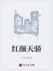 红颜天骄最新