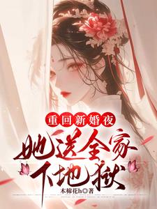 重回新婚夜，她送全家下地狱小说阅读
