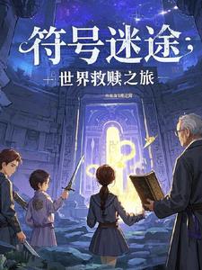 符号谜途：世界救赎之旅最新小说阅读