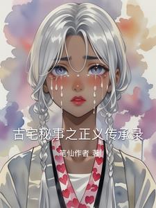 古宅秘事之正义传承录阅读小说阅读