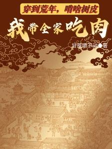穿到荒年，啃啥树皮我带全家吃肉阅读