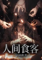 人间食客时荀