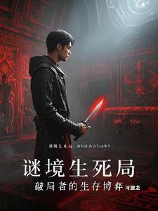 谜境生死局：破局者的生存博弈最新小说阅读