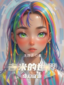 吉米的世界奇幻征途小说阅读