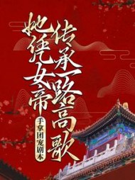 手拿团宠剧本，她凭女帝传承一路高歌最新小说阅读