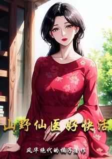 纯果小说网 山野仙医好快活阅读