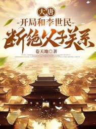 大唐：开局和李世民断绝父子关系最新