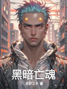 黑暗亡魂