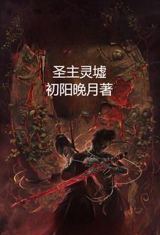 圣主灵墟阅读
