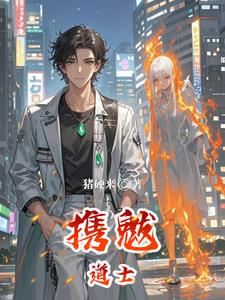 携魃道士阅读