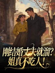 刚结婚丈夫就溜？姐真不吃人最新