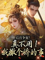 后宫争宠？真不用！我撒个娇的事阅读