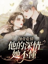 蚀骨危情：他的深情她不懂阅读