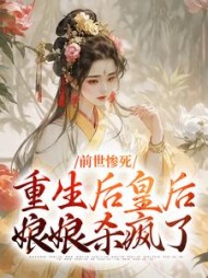 前世惨死，重生后皇后娘娘杀疯了最新