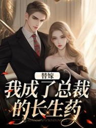 替嫁：我成了总裁的长生药阅读