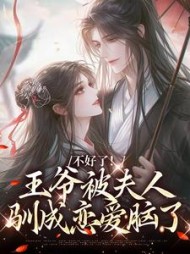 不好了！王爷被夫人驯成恋爱脑了阅读
