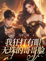 马甲一掉，我狂打有眼无珠的哥哥脸阅读