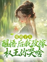 爱错了人，醒悟后我改嫁权王你哭啥最新