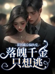 狠厉霸总偏执爱，落魄千金只想逃最新
