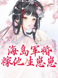海岛军婚：嫁他生崽崽阅读
