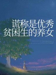 谎称是优秀贫困生的养女阅读