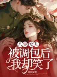 八零：女儿被调包后，我却笑了阅读