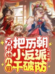 万界幼儿园：把历朝小反派干破防阅读