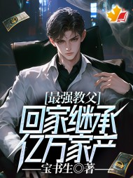 最强教父,回家继承亿万家产阅读