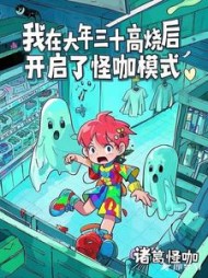 我大年三十高烧后，开启怪咖模式阅读小说阅读