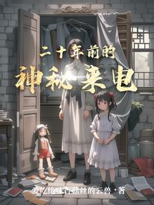 二十年前的神秘来电林小夏苏小雨小说阅读