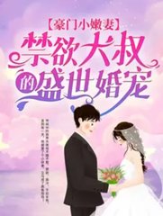 豪门小嫩妻：禁欲大叔的盛世婚宠小说阅读