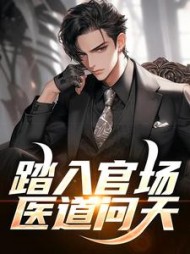 踏入官场医道问天李毅最新小说阅读