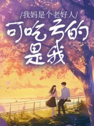 我妈是个老好人，可吃亏的是我阅读小说阅读
