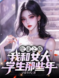 仕途之路:我和女大学生那些年阅读小说阅读